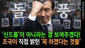 [현장영상] ′신드롬′이 아니라는 걸 보여주겠다!... 조국이 직접 밝힌 ′꼭 하겠다는 것들′