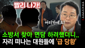 [현장영상] 소방서 찾아 면담 하려했더니… 자리 떠나는 대원들에 ′급 당황′