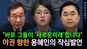 [현장영상] ＂바로 그들은 ′새로운미래′입니다＂...야권 향한 용혜인의 작심발언