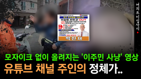[현장영상] 대한민국에서 벌어지고 있는 이 일...′이주민 사냥′ 유튜브 채널 주인의 정체가