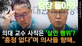 [현장영상] 의대 교수 사직은 ′살인 행위′?... ＂흥정 없다＂며 의사들 향해..