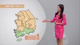 [03/29] 모레까지 황사 영향…큰 일교차 유의 (정다혜 기상캐스터)