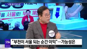 [OBS 뉴스오늘2] 박성중 ＂강남벨트 부럽지 않은 부천벨트＂