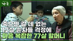 [다큐 ‘가족’ 97회⑤] 죽으면 갈 데 없는 12살 손자들 걱정에 마음 복잡한 77살 할머니