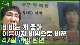 [다큐 ′가족′ 98회②] 비비는 게 좋아 이름까지 비빔으로 바꾼 47살 괴짜 남편