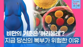[안 아프고 오래사는 건강 비법서] 비만의 기준은 ′허리둘레′? 지금 당신의 복부가 위험한 이유