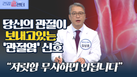 [건강 콜센터]당신의 관절이 보내고있는 ′관절염′ 신호
