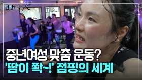 [건강다큐人] 중년여성 맞춤 운동? ′땀이 쫙~!′ 점핑의 세계