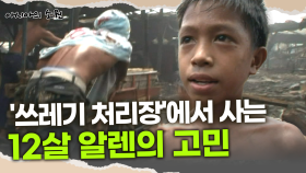 [아시아의 소원] ′쓰레기 처리장′에서 사는 12살 알렌의 고민