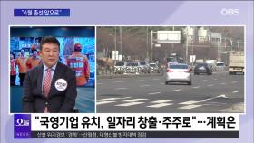 [OBS 뉴스오늘2] 최인철 ＂카르텔 정치 청산＂
