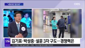 [OBS 뉴스오늘2] 설훈 ＂′야권 대통합′ 구심점 역할할 것＂