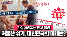[매거진 톡톡] 사상 유례없는 인구 붕괴...출산 위기, 대한민국의 미래는?