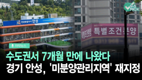 [자막뉴스] 안성, ′미분양관리지역′ 지정… 수도권에서 7개월만