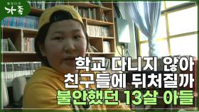 [다큐 ′가족′ 101회②] 학교 다니지 않아 다른 친구들에 뒤처질까 불안했던 13살 아들