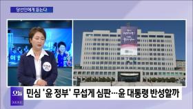 [OBS뉴스 오늘2] 이언주 ＂무너진 민생·경제 살릴 것＂