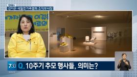 [인터뷰+] ＂′세월호 10주기′ 안전사회 아직＂