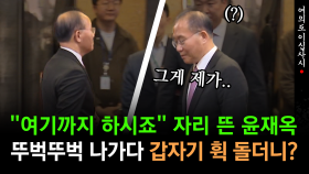 [현장영상] 취재진들 빵 터진 국민의힘 윤재옥의 ′돌발행동′