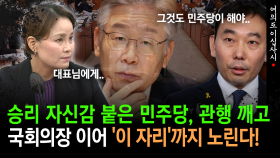 [현장영상] 승리 자신감 붙은 민주당, 관행 깨고 국회의장 이어 ′이 자리′까지 노린다!