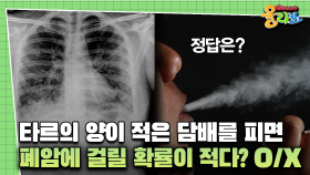 [건강버라이어티 올리브] 타르의 양이 적은 담배를 피면 폐암에 걸릴 확률이 적다? O/X