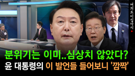 [현장영상] 평론가들은 이미 알고 있었다?...윤 대통령 국무회의 발언 들어보니 ′깜짝′