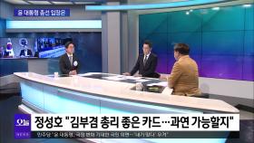 [OBS뉴스 오늘1] 윤 대통령 총선 패배 메시지…＂민심 경청＂