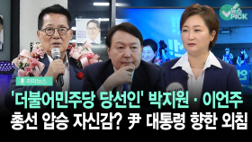 [자막뉴스] 박지원·이언주, 윤 대통령 향한 외침은?