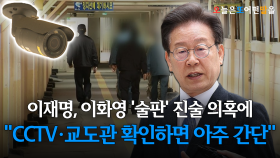 이재명, 이화영 ′술판′ 진술 의혹에…＂CCTV·교도관 확인하면 아주 간단＂