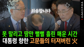 [현장영상] 총선 참패에 ′송구′한 윤재옥... 대통령 향한 상임고문들의 거침없는 말들