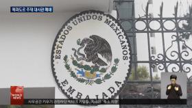 베네수엘라, 에콰도르 주재 대사관 폐쇄