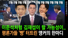 [현장영상] 이준석처럼 김재섭이 할 가능성이.. 평론가들 ′빵 터트린 앵커의 한마디