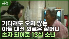 [다큐 ′가족′ 101회③] 기다려도 오지 않는 아들 대신 외로운 83살 할머니 손자 되어준 13살 소년