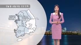[04/17] 수도권 오전까지 미세먼지…경기 서해안 안개 (문지영 기상캐스터)