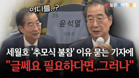 세월호 ′추모식 불참′ 이유 묻는 기자에... ＂안산에 얼마든지 갈 수 있다고 생각..그러나＂