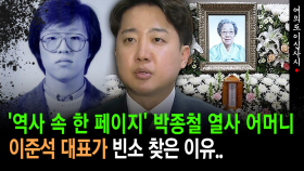 [현장영상] ′역사 속 한 페이지′ 박종철 열사 어머니, 이준석 대표가 빈소 찾은 이유..