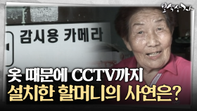 [아름다운 이야기 보석상자] 옷 때문에 CCTV까지 설치한 할머니의 사연은?