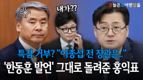 특검 거부? ＂이종섭 전 장관은＂... ′한동훈 발언′ 그대로 돌려준 홍익표