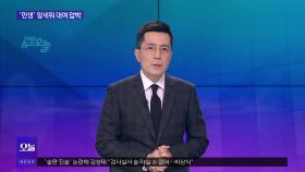 [OBS뉴스 오늘1] ′전대 룰 개정′ 신경전