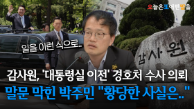 감사원, ′대통령실 이전′ 경호처 수사 의뢰…말문 막힌 박주민 ＂황당한 사실은..＂