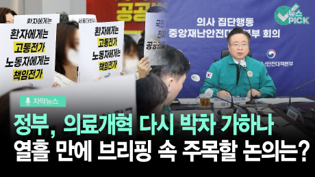 [자막뉴스] 의료개혁 다시 박차…열흘 만에 브리핑 재개