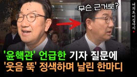 [현장영상] ′윤핵관′ 언급한 기자 질문에... ′웃음 뚝′ 권성동이 정색하며 날린 한마디