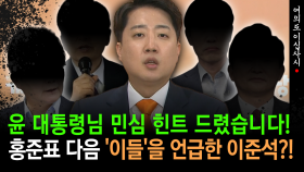 [현장영상] 윤 대통령님 민심 힌트 드렸습니다!... 홍준표 다음 ′이들′을 언급한 이준석?!
