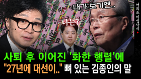 [현장영상] 한동훈 ′화환 행렬′ 본 김종인... ＂27년 대선에..＂ 입 열더니?