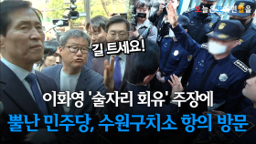 이화영 ′술자리 회유′ 주장에 뿔난 민주당, 수원구치소 항의 방문