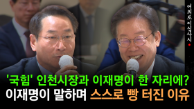 [현장영상] 민주당 인천 당선자 12명 부른 유정복...이 자리에서 이재명이 빵 터진 이유는?