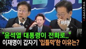 [현장영상] 이재명 ＂윤석열 대통령이 전화로..＂ ...이재명이 갑자기 ′입틀막′한 이유는?