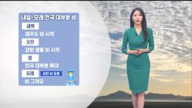 [04/22] 내일 밤~모레 전국 비…강한 바람 유의 (문지영 기상캐스터)