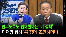 [현장영상] ＂전 국민 25만 원? 민주노총도..＂ 이재명 향해 ′콕 집어′ 조언한 윤재옥