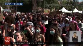 미국 대학가, ′반유대 시위′ 확산