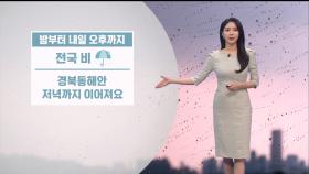 [04/23] 오늘 밤~모레 오후 전국 비…돌풍·싸락우박 유의 (문지영 기상캐스터)