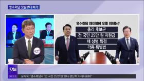 [OBS 일타시사] 최재성 ＂영수회담 취소, 미숙한 운영 결과…그게 대통령의 실력＂